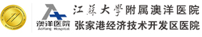 澳洋醫(yī)院